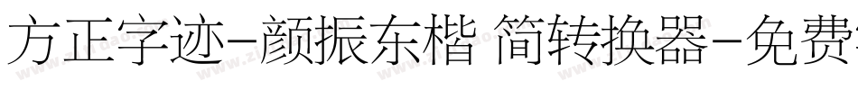 方正字迹-颜振东楷 简转换器字体转换